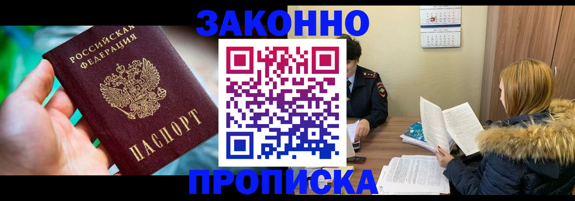 прописка 2025 в Фокино