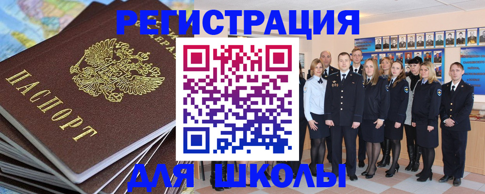 прописка для школы в Фокино